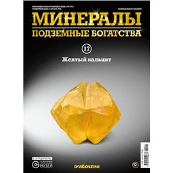 Журнал № 017 Минералы. Подземные богатства (Жёлтый кальцит )