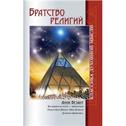 Книга БРАТСТВО РЕЛИГИЙ. Анни Безант (мягкий переплёт, 166 стр.), 1 шт.