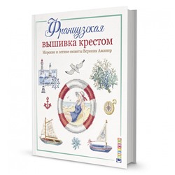 ФРАНЦУЗСКАЯ ВЫШИВКА КРЕСТОМ. МОРСКИЕ И ЛЕТНИЕ СЮЖЕТЫ ВЕРОНИК АЖИНЕР