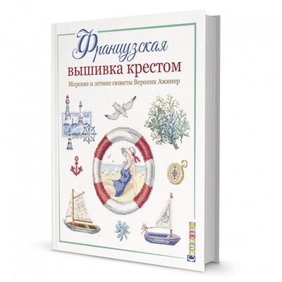 ФРАНЦУЗСКАЯ ВЫШИВКА КРЕСТОМ. МОРСКИЕ И ЛЕТНИЕ СЮЖЕТЫ ВЕРОНИК АЖИНЕР