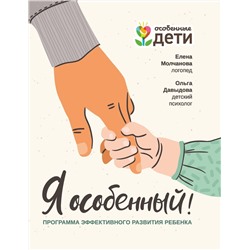 Молчанова, Давыдова: Я особенный. Программа эффективного развития ребенка