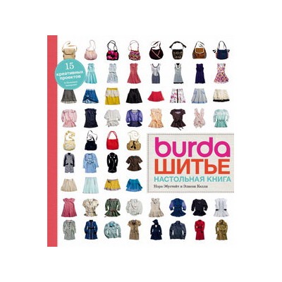 Burda. Шитье. Настольная книга