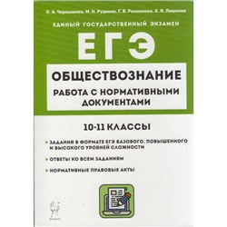 ЕГЭ Обществознание 10-11кл. Работа с нормативными документами (Чернышева О.А., Руденко М.Н.,Романенко Г.В. и др.) (42309), (Легион, 2023), Обл, c.464