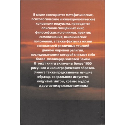 Книга ЭНЦИКЛОПЕДИЯ ИНДУИЗМА, Иконография, священные символы, учения, практики и мастера различных школ индуизма (твердый переплет, 792 стр., 22 см x 15 см), 1 шт.