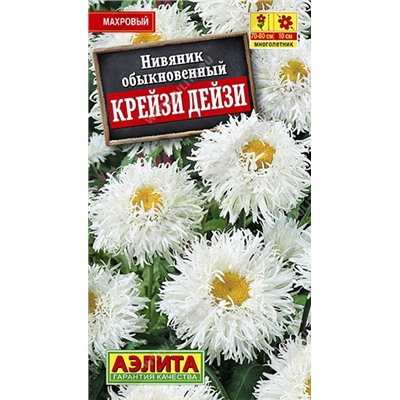 Нивяник Крейзи Дейзи махровый (Аэлита)