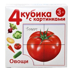 Детские пластмассовые кубики с картинками «Овощи» (4 штуки)