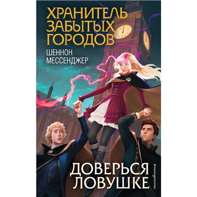 Доверься ловушке (#8)