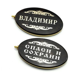 Брелок именной из обсидиана овал "Владимир" 50*30мм