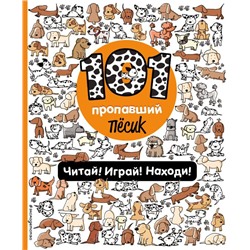 101 пропавший пёсик. Читай! Играй! Находи!
