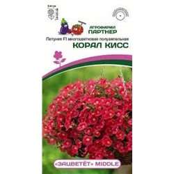 Цв.Петуния ЗАЦВЕТЕТ Корал Кисс F1 (Партнер) 5шт