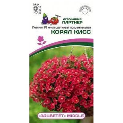 Цв.Петуния ЗАЦВЕТЕТ Корал Кисс F1 (Партнер) 5шт