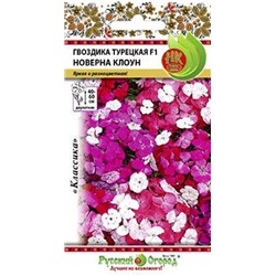 Цв.Гвоздика Турецкая Новерна клоун F1 (НК) 5шт
