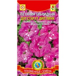 Цв.Петуния Дот Стар Дип Пинк F1 (Плазма) 7шт