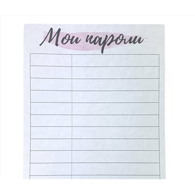 Лист TO DO для планера «Мои пароли»