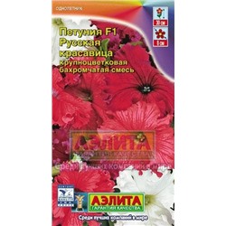 Цв.Петуния Русская красавица F1 см.бахр. (Аэлита) 10шт