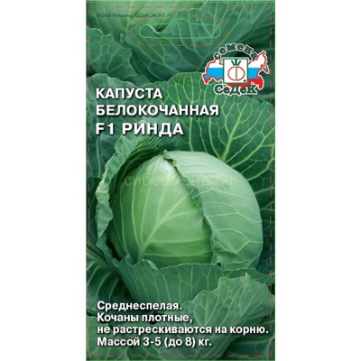 Капуста бк Ринда F1 (Седек)