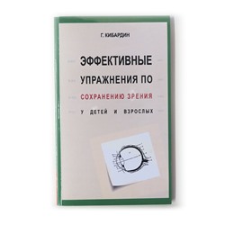 Книга ЭФФЕКТИВНЫЕ УПРАЖНЕНИЯ по сохранению зрения ДЛЯ ДЕТЕЙ И ВЗРОСЛЫХ, Г. Кибардин (мягкий переплёт, 224 стр.), 1 шт.