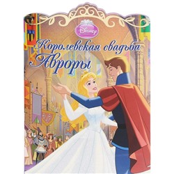 Королевская свадьба Авроры