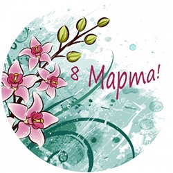 8 марта №2, картинка на вафельной бумаге 20 см