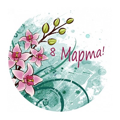 8 марта №2, картинка на вафельной бумаге 20 см