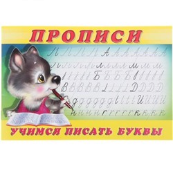 Пропись 2 Учимся писать буквы 16стр. 21*14см  28152