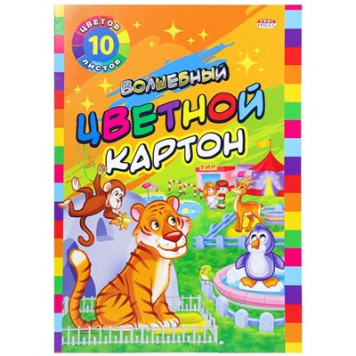 Картон цветной 10л. 10цв. А4 Profit Волшебный зоопарк (8цв + сер.+золот.) Проф-Пресс 10-9037