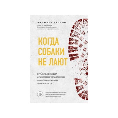 Когда собаки не лают: путь криминалиста от смелых предположений до неопровержимых доказательств