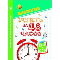 Биология. Успеть за 48 часов. ЕГЭ + ОГЭ. Учебное пособие