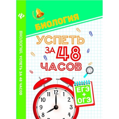 Биология. Успеть за 48 часов. ЕГЭ + ОГЭ. Учебное пособие