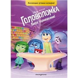 Головоломка. Вверх тормашками! Книга для чтения с цветными картинками