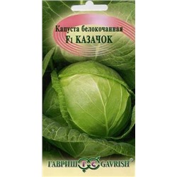 Капуста Казачок F1 (Гавриш) 10шт