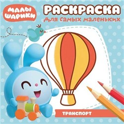 Раскраска для самых маленьких N РСМ 1714 "Малышарики"
