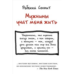 Книга МУЖЧИНЫ УЧАТ МЕНЯ ЖИТЬ. Ребекка Солнит (твёрдый переплёт, 208 стр.), 1 шт.