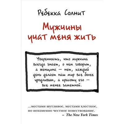 Книга МУЖЧИНЫ УЧАТ МЕНЯ ЖИТЬ. Ребекка Солнит (твёрдый переплёт, 208 стр.), 1 шт.