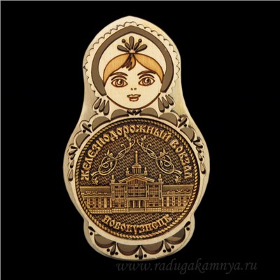 Магнит из бересты г. Новокузнецк "Ж/Д Вокзал"матрешка 60*100мм вставка золото