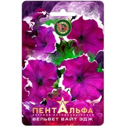 Цв.Петуния Пентальфа F1 Вельвет Вайт Эдж (Био) 15шт