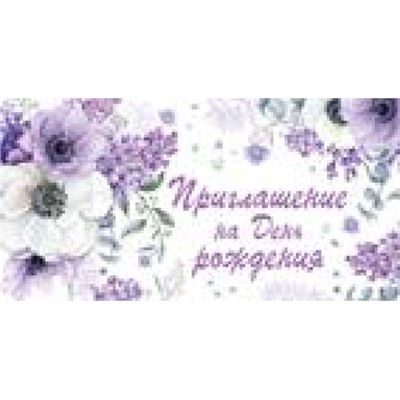 7374900 Приглашение на День рождения (мини, текст, блестки, двойное), (ИмперияПоздр)