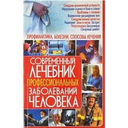 Книга СОВРЕМЕННЫЙ ЛЕЧЕБНИК ПРОФЕССИОНАЛЬНЫХ ЗАБОЛЕВАНИЙ ЧЕЛОВЕКА. Алексей Корнеев (мягкий переплёт, 287 стр.), 1 шт.