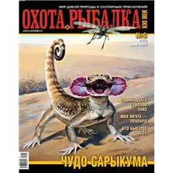 ОХОТА И РЫБАЛКА 6/22 Чудо сарыкума