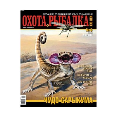 ОХОТА И РЫБАЛКА 6/22 Чудо сарыкума