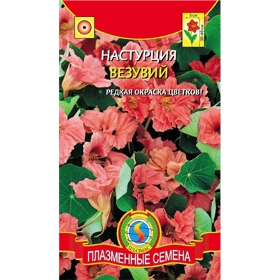 Цв.Настурция Везувий (Плазма) низкоросл 9шт