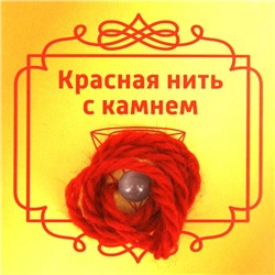 Красная нить с камнем КОШАЧИЙ ГЛАЗ СЕРЫЙ (шерсть, диаметр бусина 8 мм., 1 шт.