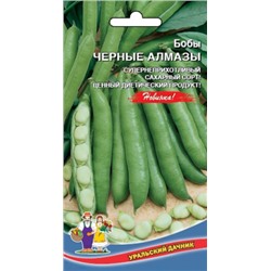 Бобы Черные Алмазы (УД) 6шт