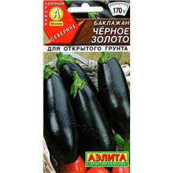 Баклажан Черное золото (Аэлита) 0,3г