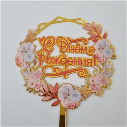 Топпер с цветами  «С днем рождения» нежный букет