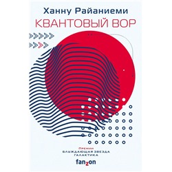Квантовый вор