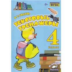 Голубь В.Т. Текстовые тренажеры 4кл (практическое пособие) (соответствует ФГОС), (Учитель(Воронеж),М-КНИГА, 2021), Обл, c.112