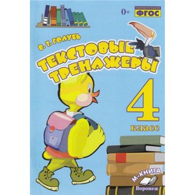 Голубь В.Т. Текстовые тренажеры 4кл (практическое пособие) (соответствует ФГОС), (Учитель(Воронеж),М-КНИГА, 2021), Обл, c.112