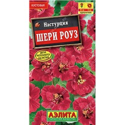 Настурция Шери Роуз карликовая (Аэлита)