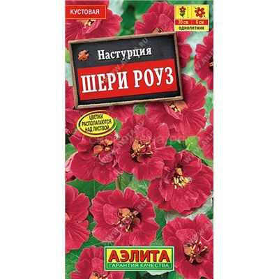Настурция Шери Роуз карликовая (Аэлита)